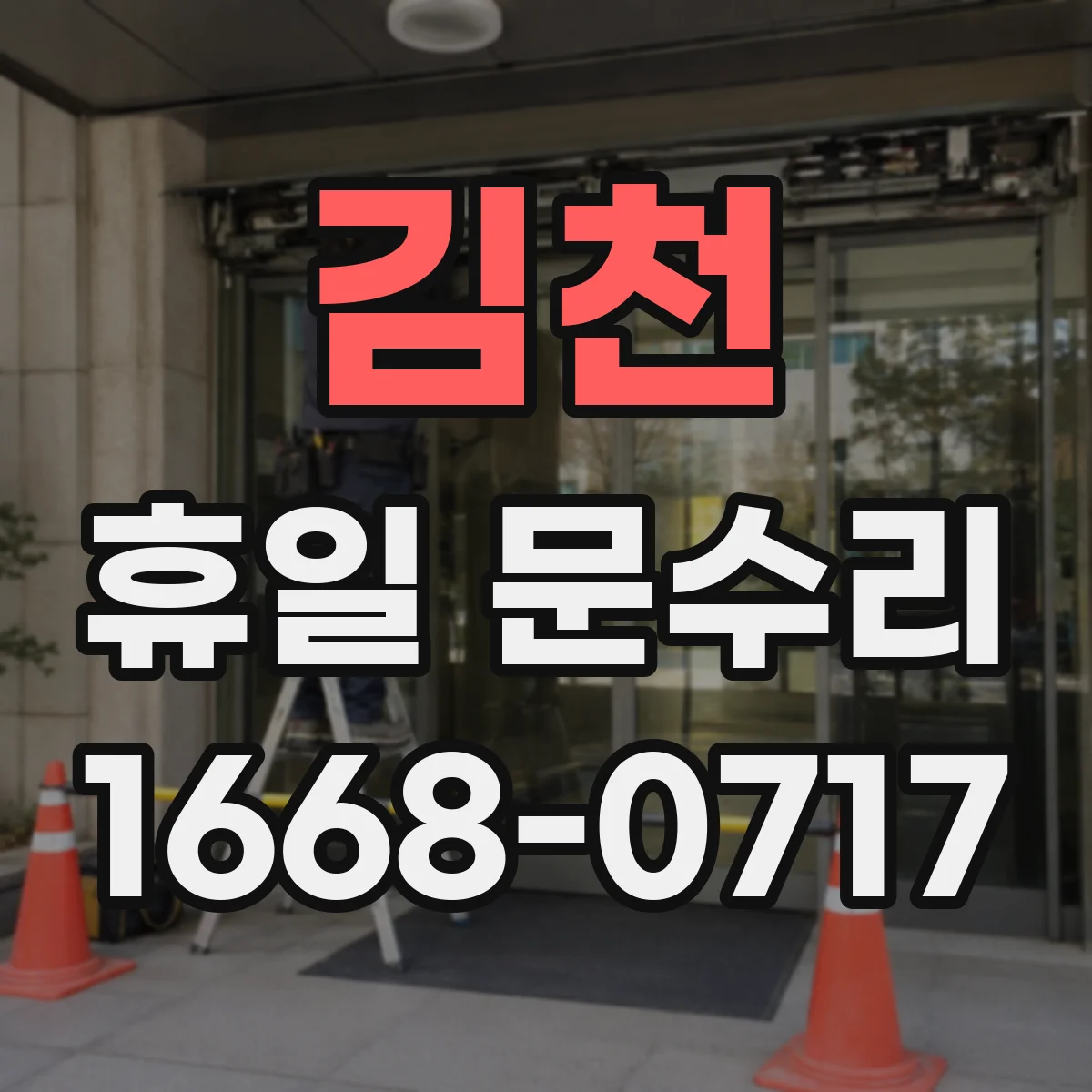 김천 휴일 문수리 배터리 교체 후 작동 점검은 어떻게 하나요
