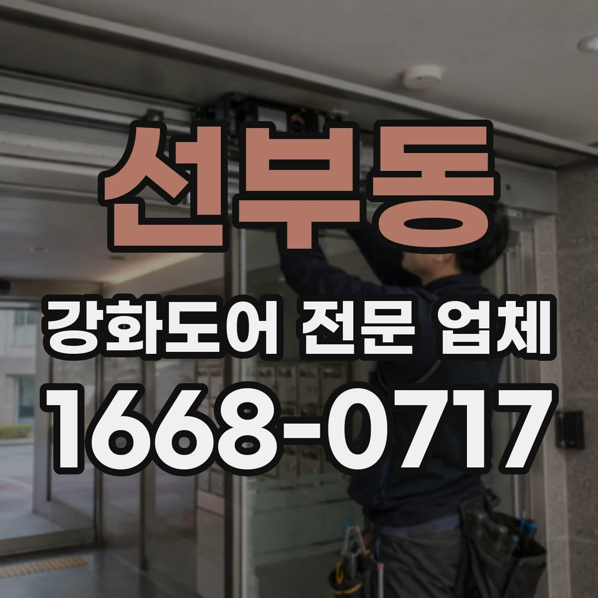 선부동 강화도어 전문 업체