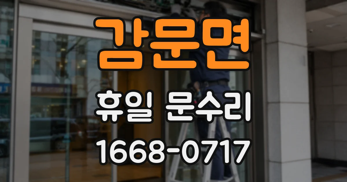 감문면 휴일 문수리