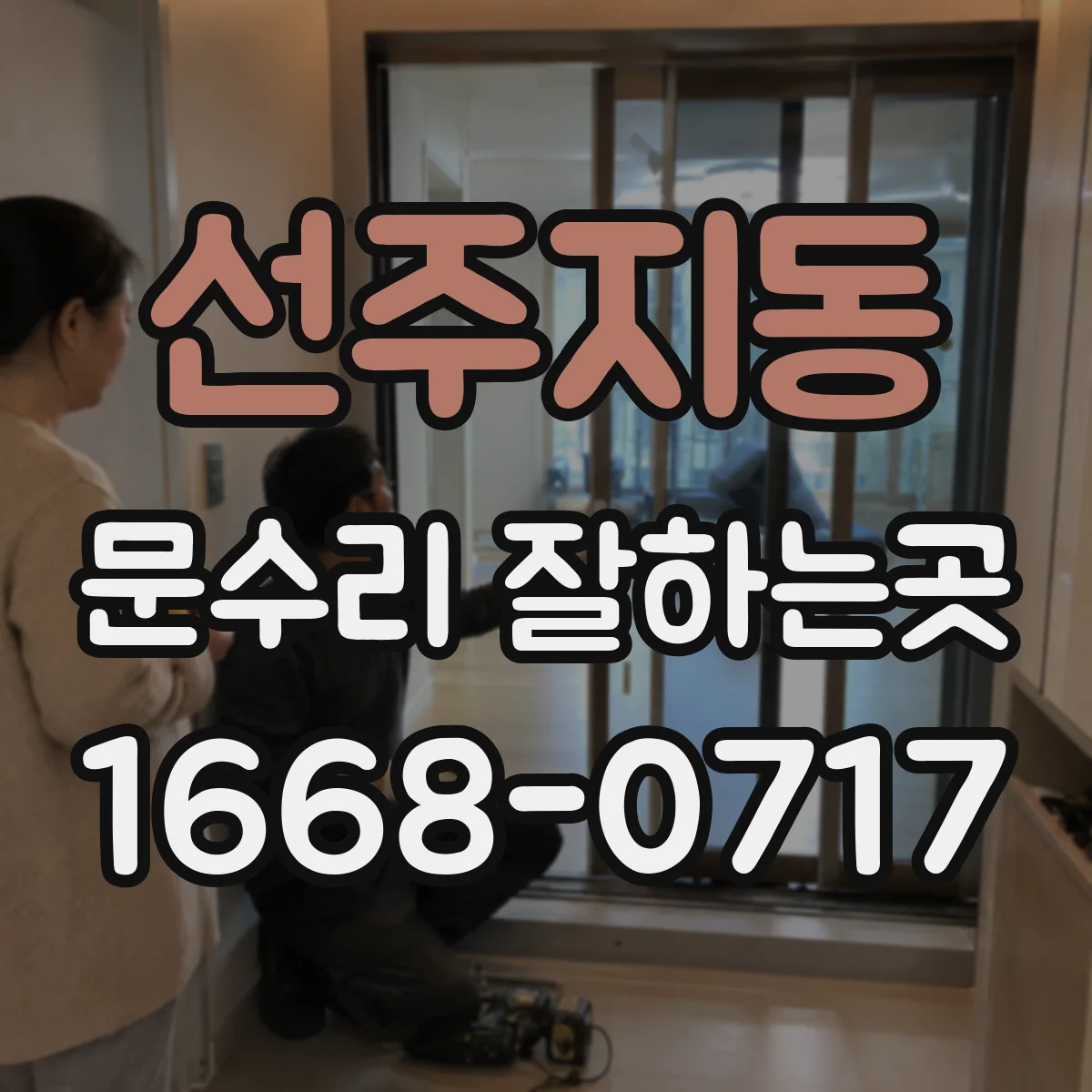 선주지동 문수리 잘하는곳