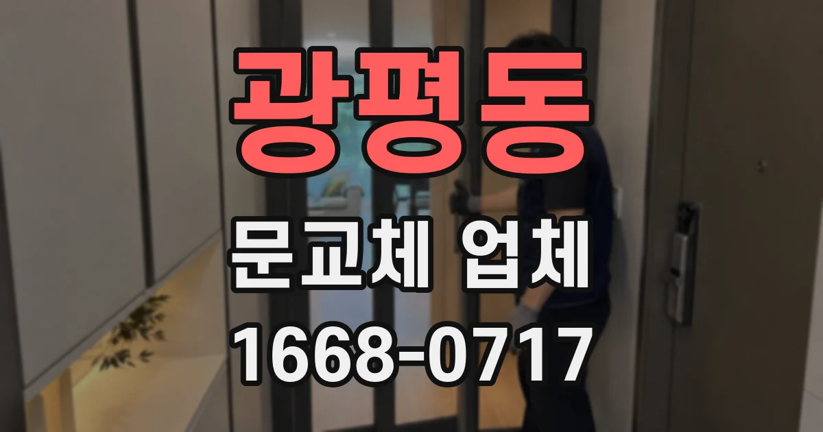 광평동 문교체 업체