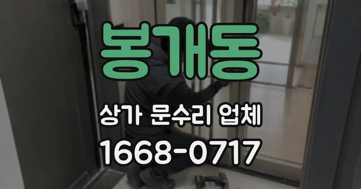 봉개동 상가 문수리 업체