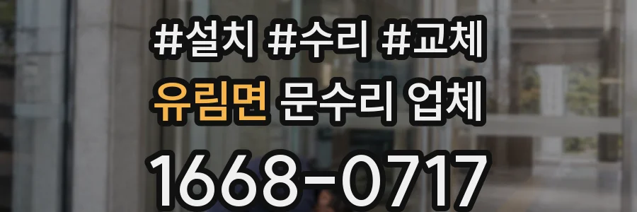 유림면 문수리 업체