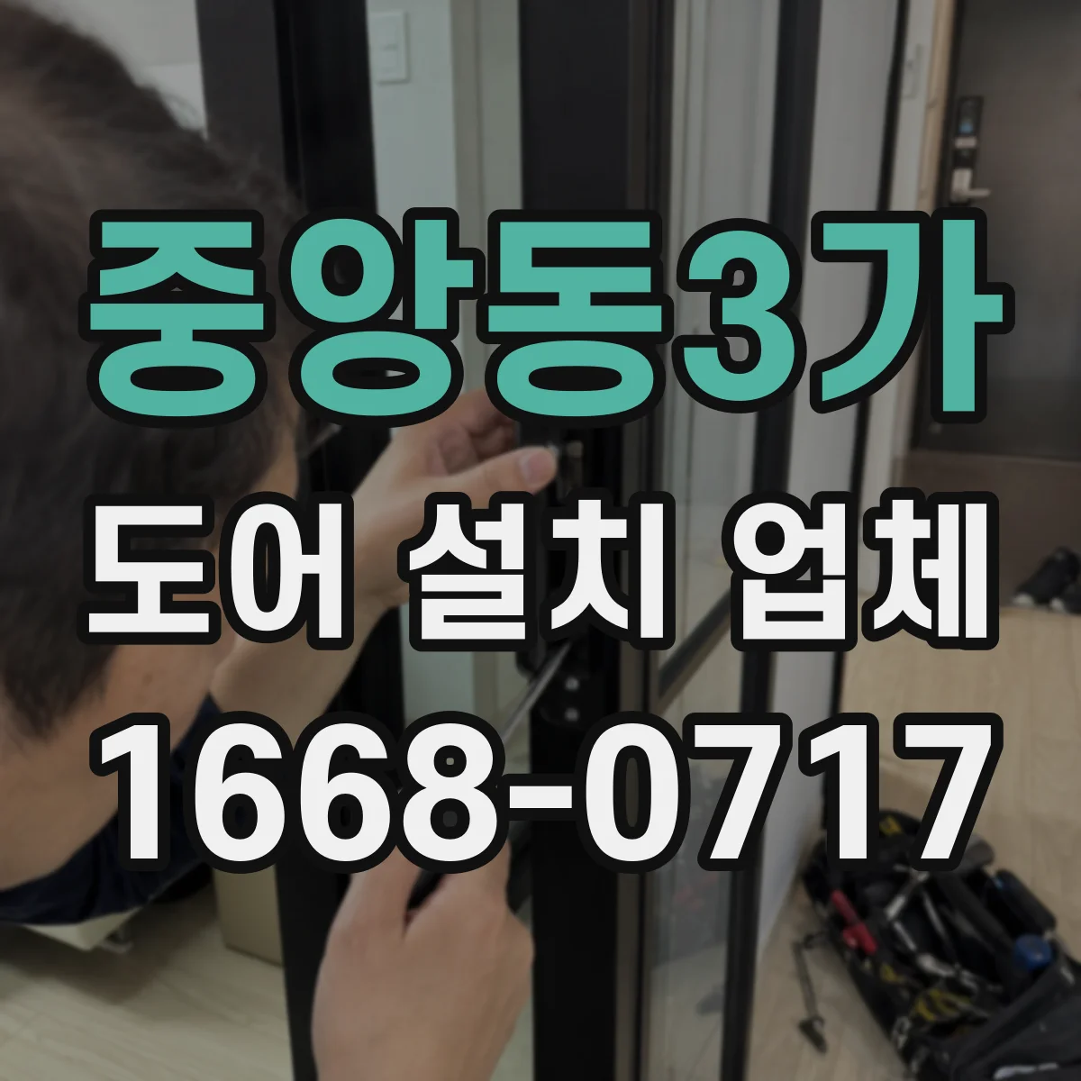 중앙동3가 도어 설치 업체