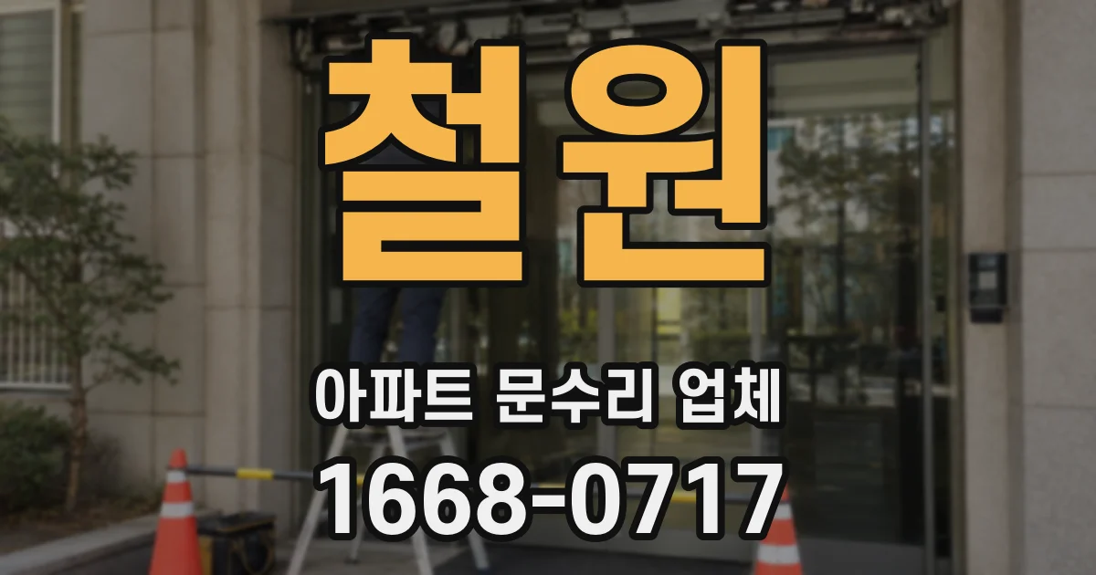 철원 아파트 문수리 업체