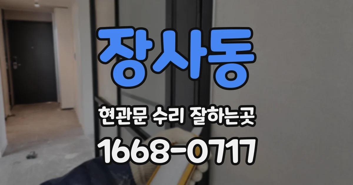장사동 현관문 수리 잘하는곳