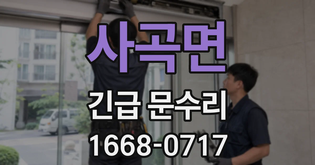 사곡면 긴급 문수리