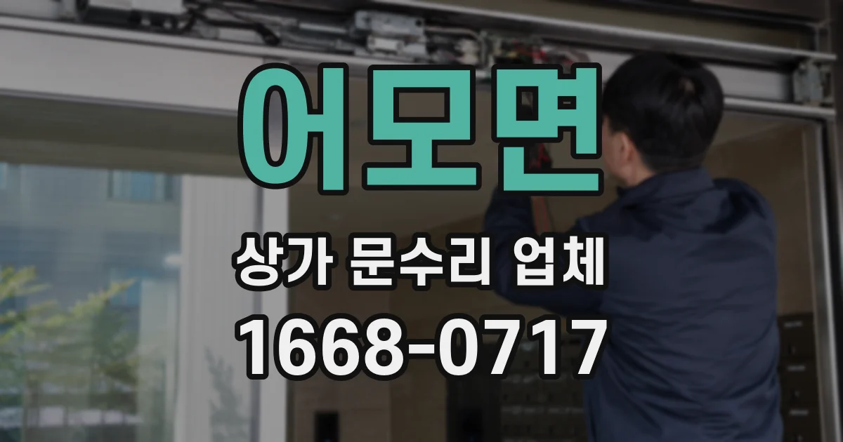 어모면 상가 문수리 업체