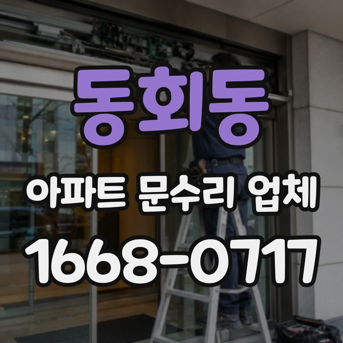 동회동 아파트 문수리 업체