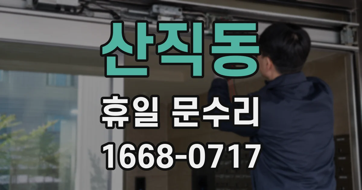 산직동 휴일 문수리