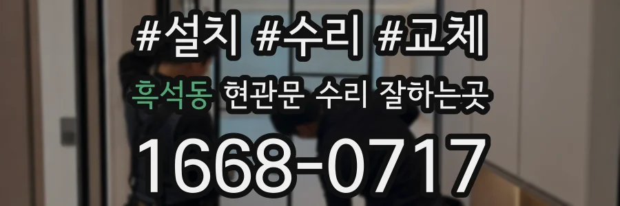 흑석동 현관문 수리 잘하는곳