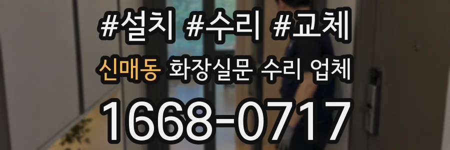 신매동 화장실문 수리 업체