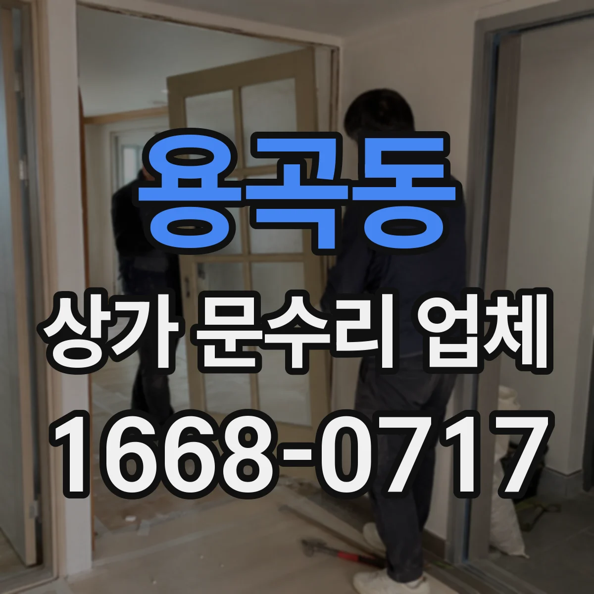 용곡동 상가 문수리 업체