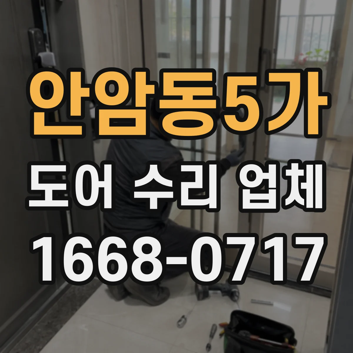 안암동5가 도어 수리 업체