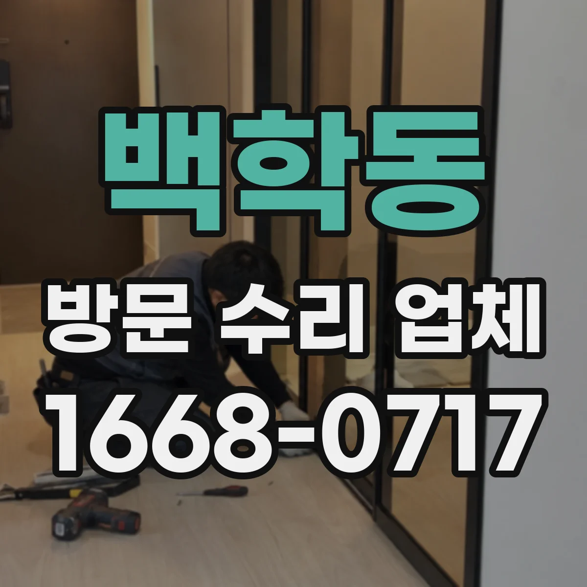 백학동 방문 수리 업체