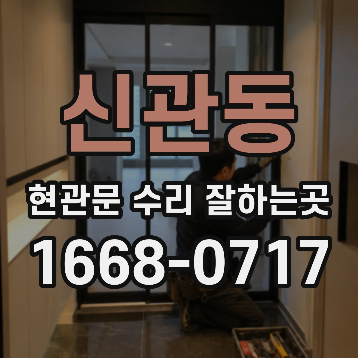 신관동 현관문 수리 잘하는곳