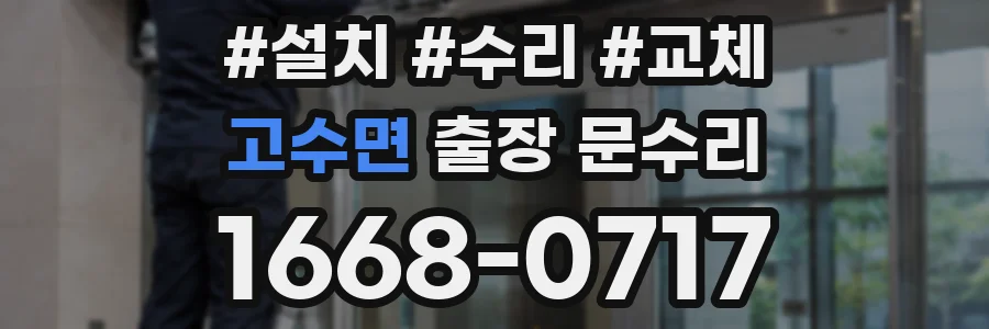 고수면 출장 문수리