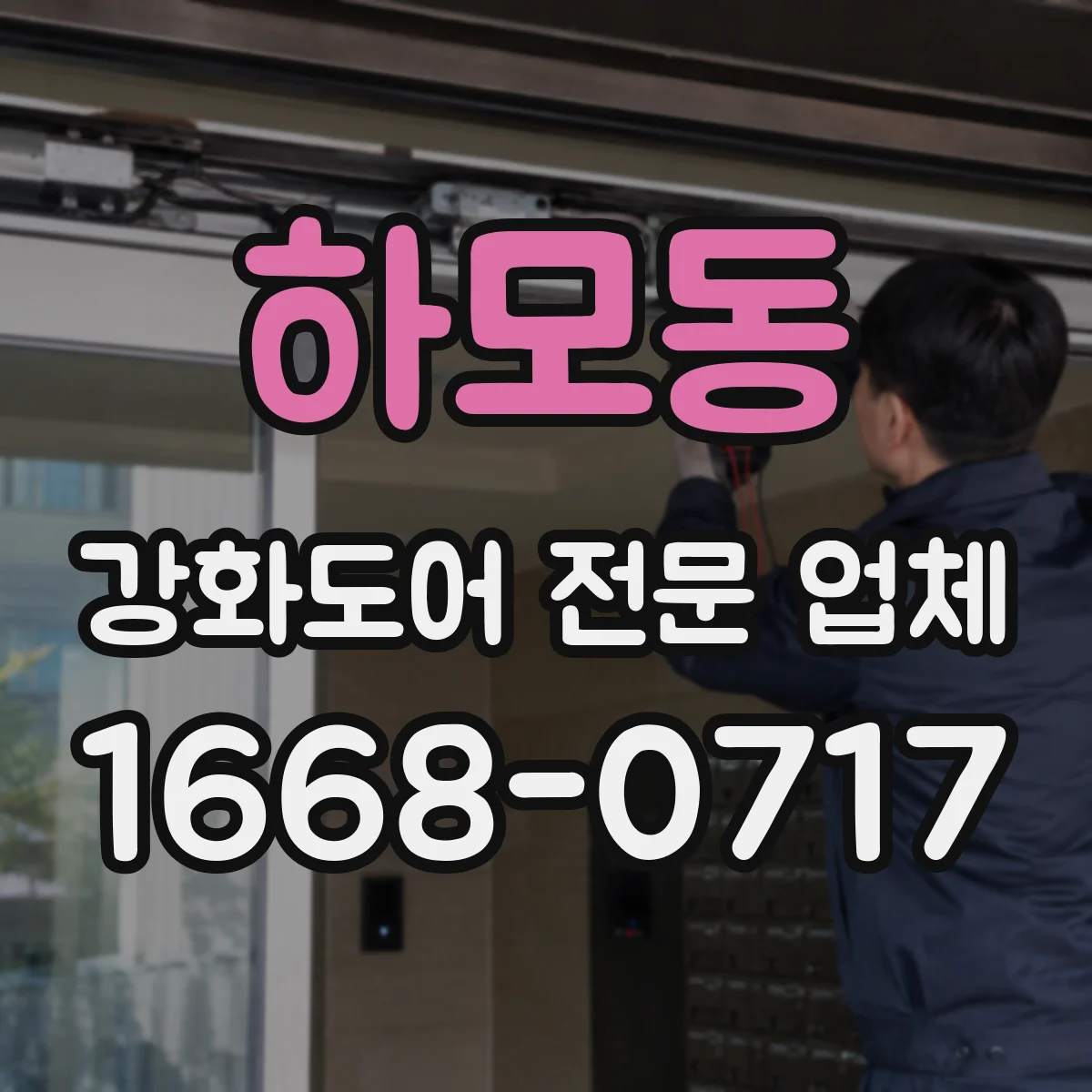 하모동 강화도어 전문 업체