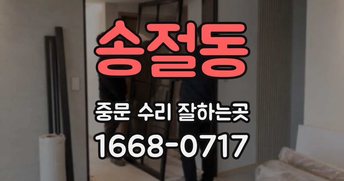 송절동 중문 수리 잘하는곳