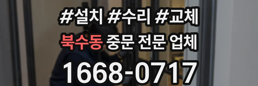 북수동 중문 전문 업체
