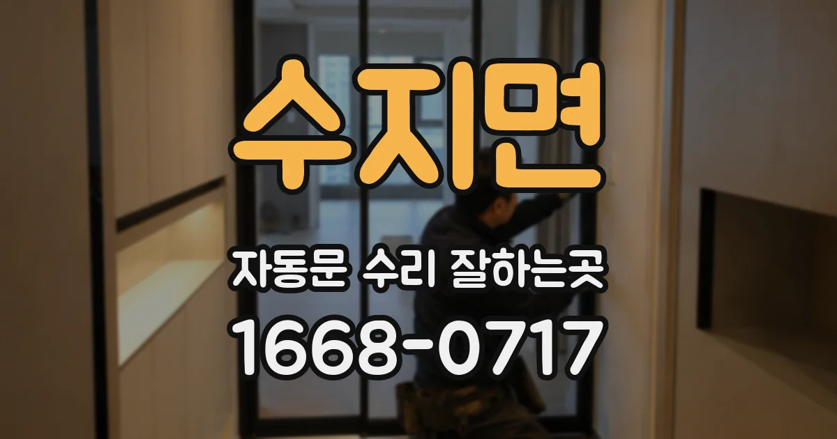 수지면 자동문 수리 잘하는곳