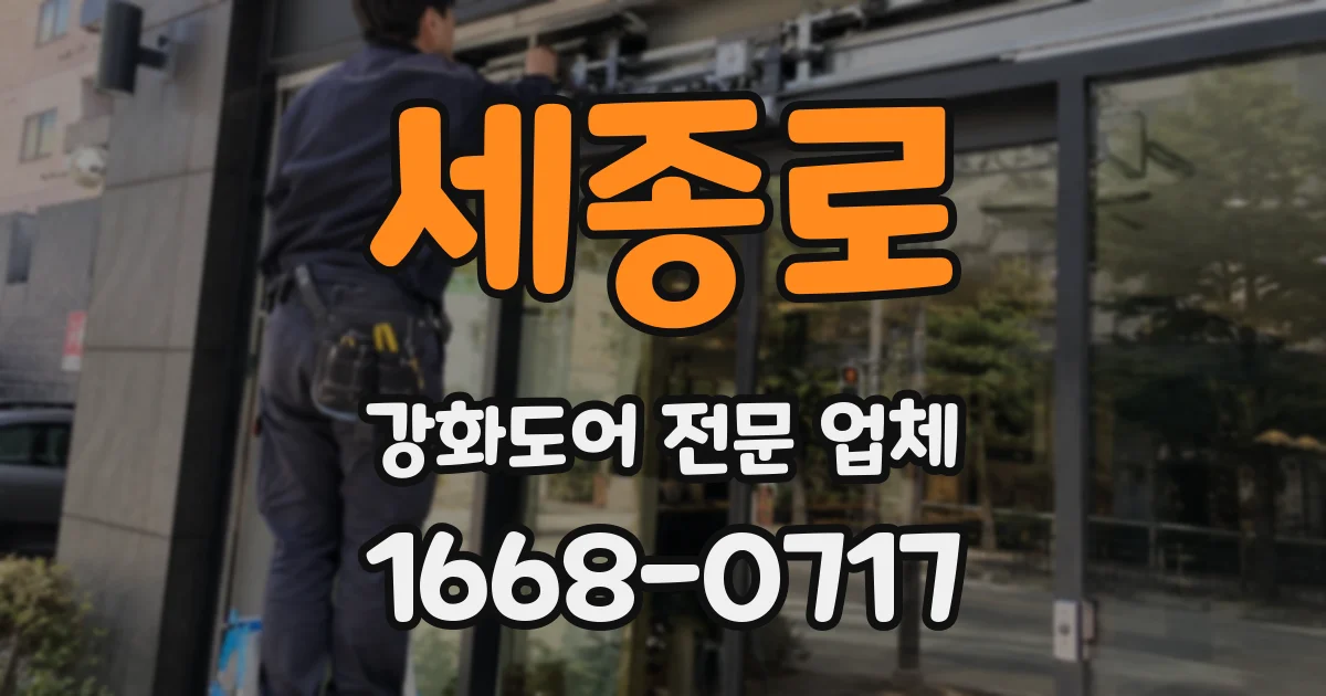 세종로 강화도어 전문 업체