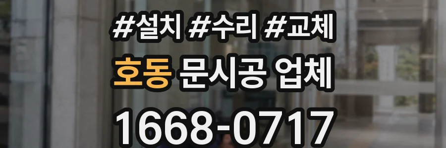 호동 문시공 업체