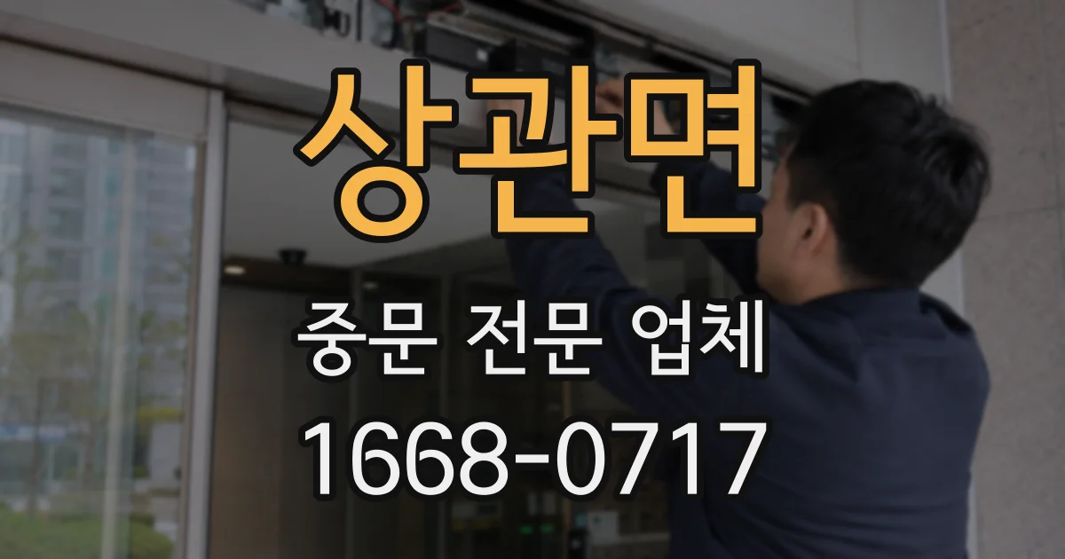 상관면 중문 전문 업체