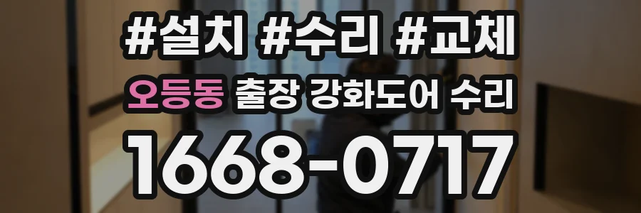 오등동 출장 강화도어 수리