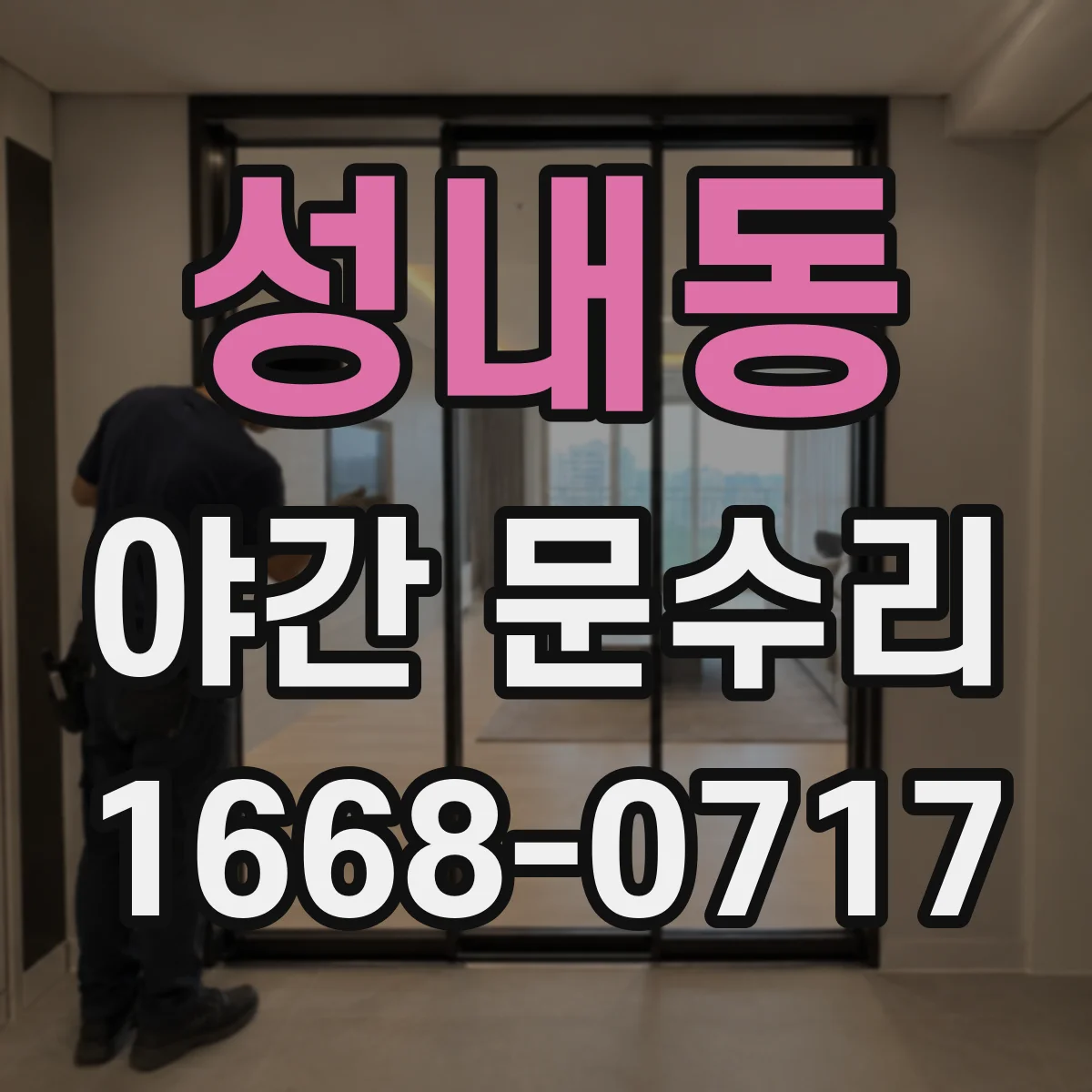 성내동 야간 문수리
