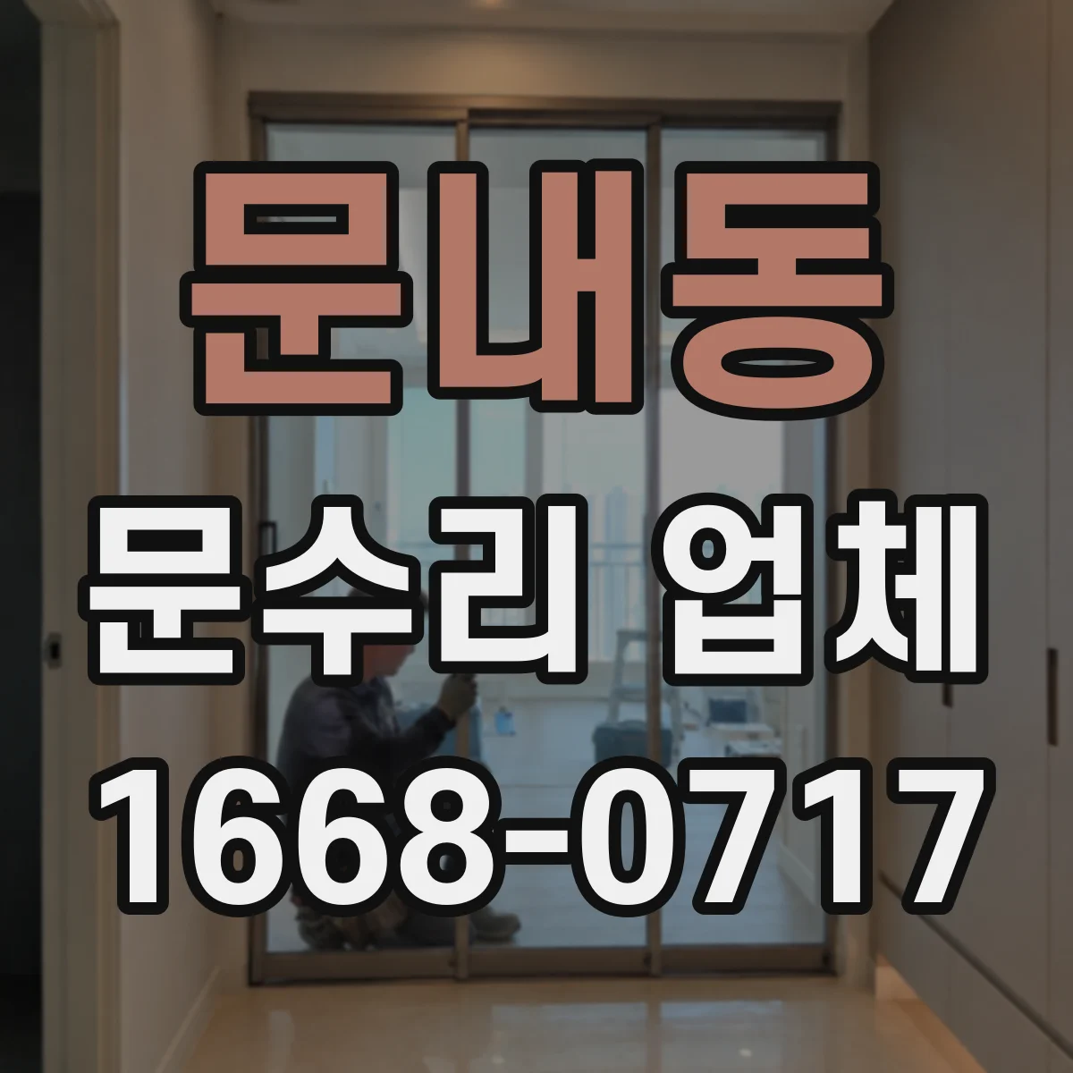 문내동 문수리 업체 임시 사용 기간과 종료 기준 정리