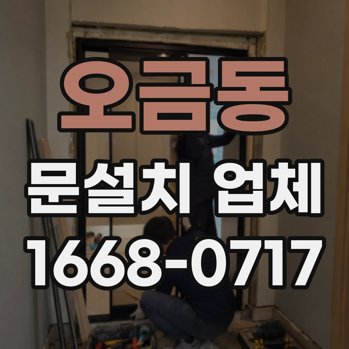 오금동 문설치 업체