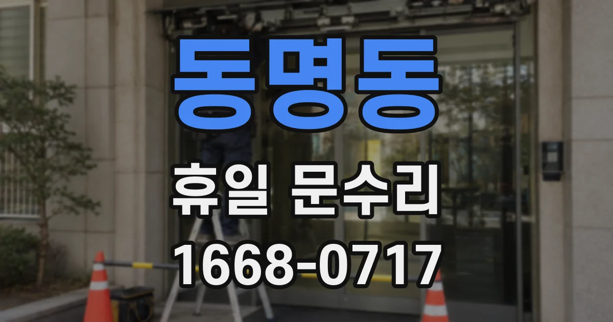 동명동 휴일 문수리