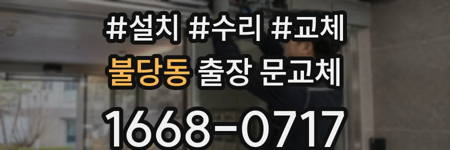 불당동 출장 문교체