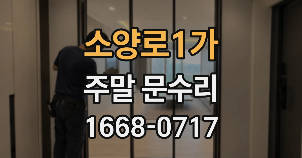 소양로1가 주말 문수리