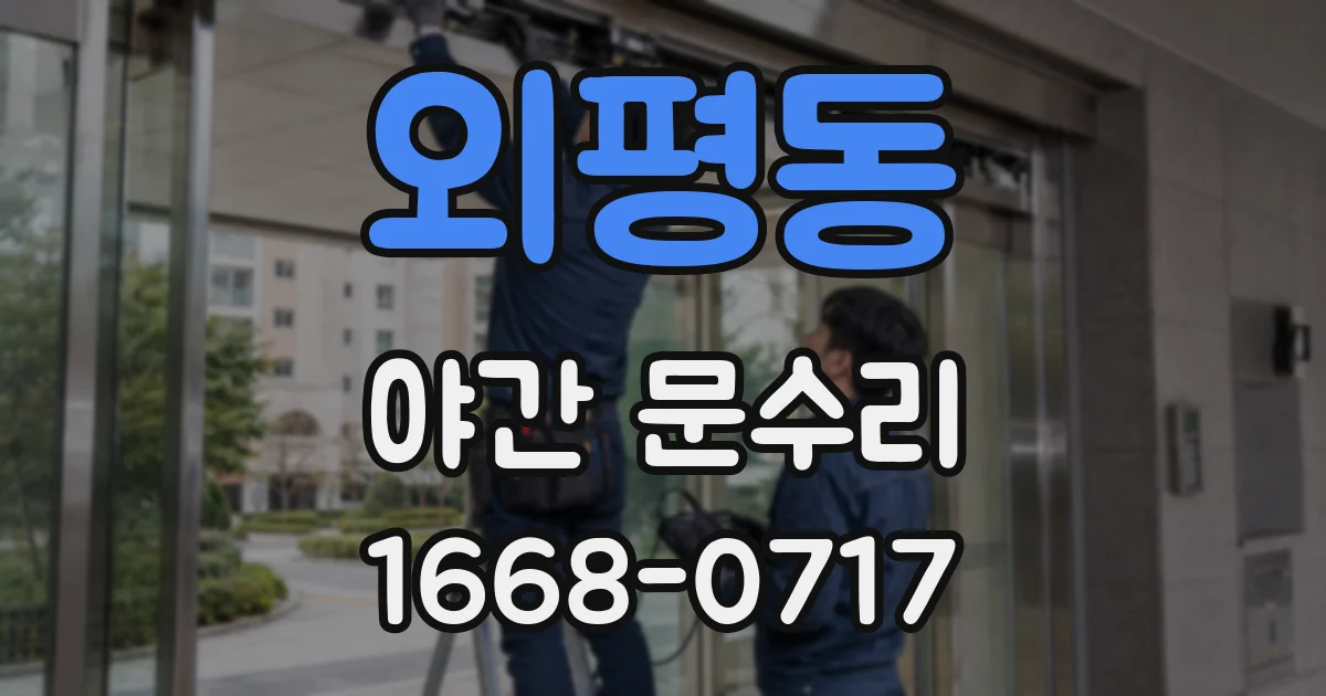 외평동 야간 문수리