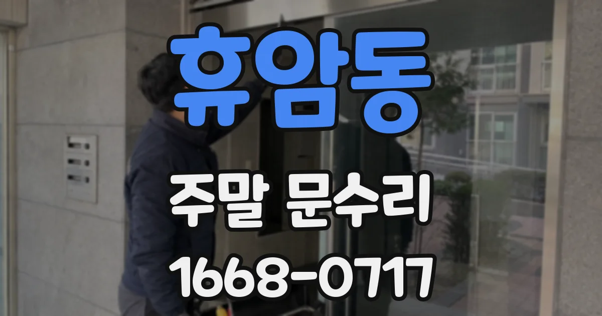 휴암동 주말 문수리