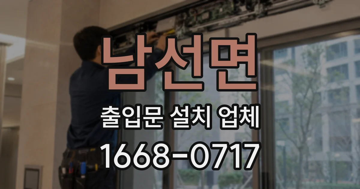 남선면 출입문 설치 업체