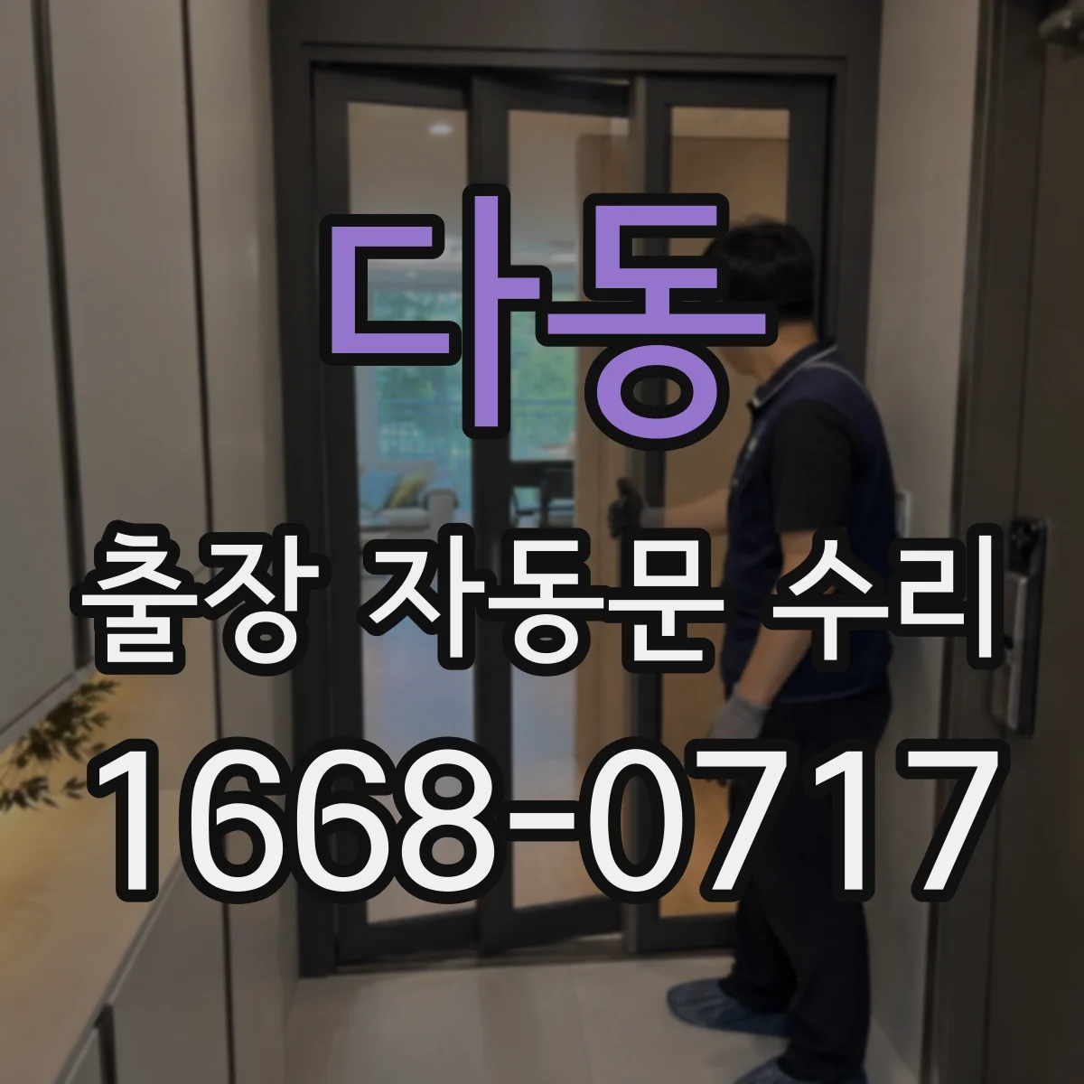 다동 출장 자동문 수리