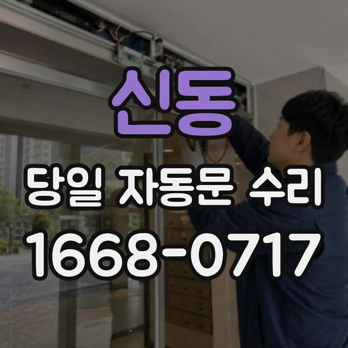신동 당일 자동문 수리