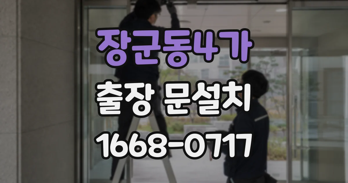 장군동4가 출장 문설치