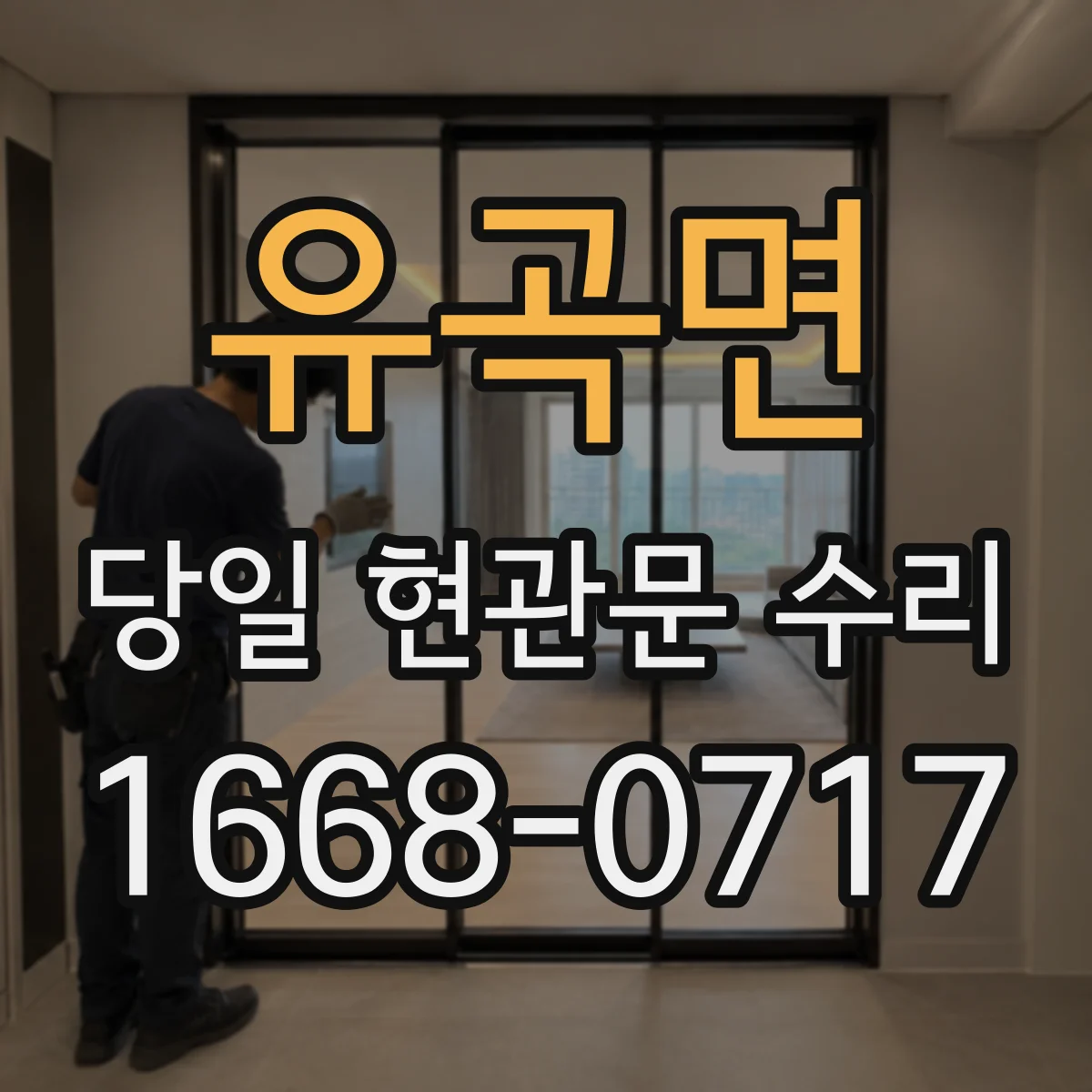 유곡면 당일 현관문 수리