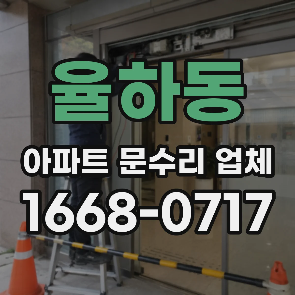 율하동 아파트 문수리 업체