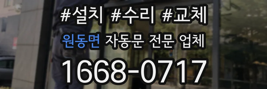 원동면 자동문 전문 업체