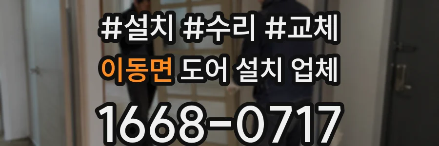 이동면 도어 설치 업체