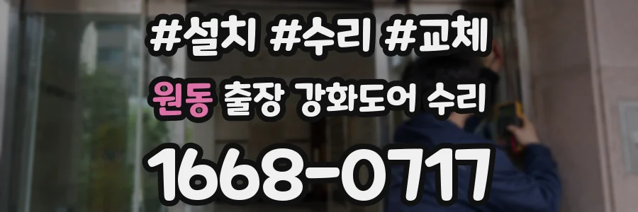 원동 출장 강화도어 수리