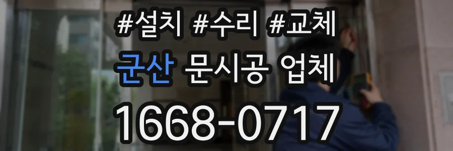 군산 문시공 업체