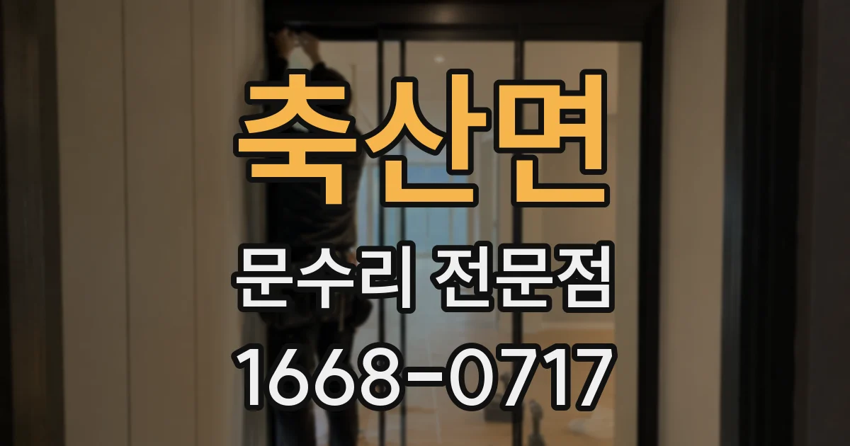 축산면 문수리 전문점
