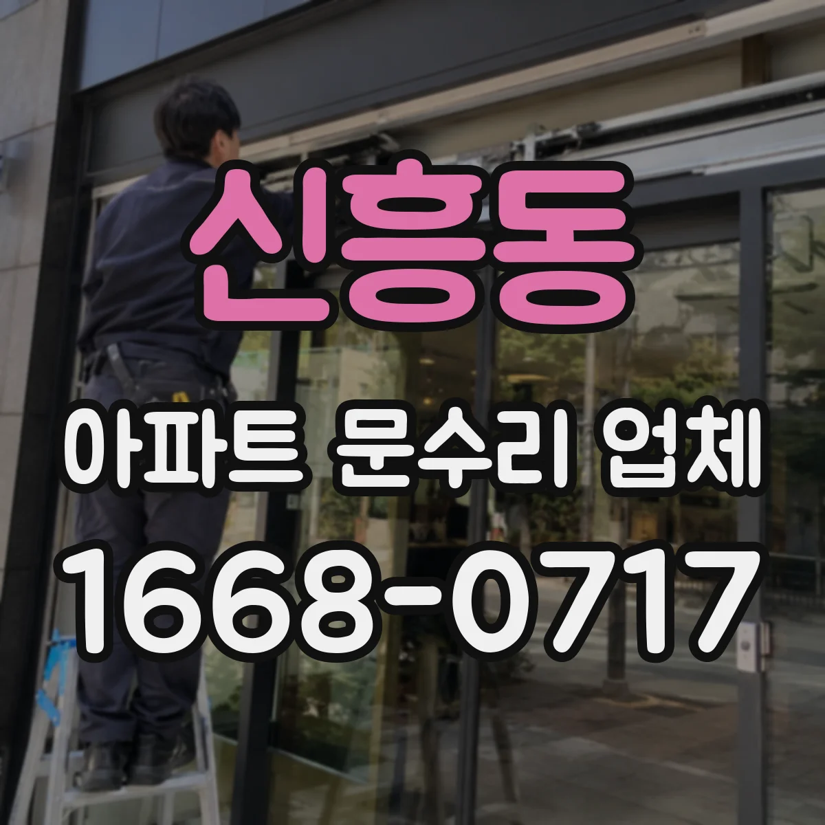 신흥동 아파트 문수리 업체