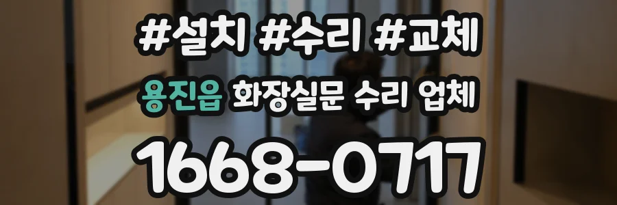 용진읍 화장실문 수리 업체